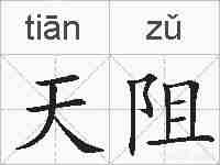 天阻的拼音