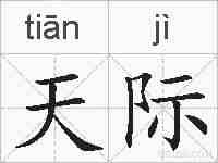 天际的拼音