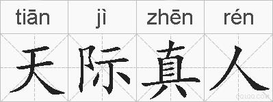 天际真人的拼音