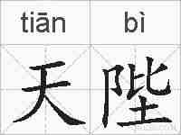 天陛的拼音