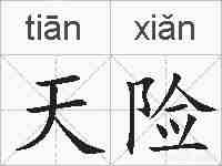 天险的拼音