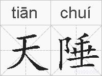 天陲的拼音
