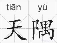 天隅的拼音