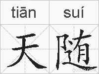 天随的拼音
