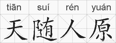天随人原的拼音