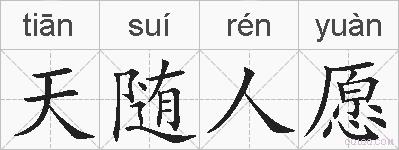 天随人愿的拼音