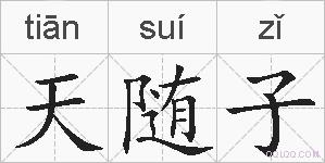 天随子的拼音