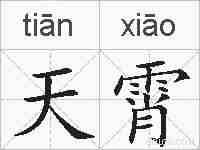 天霄的拼音