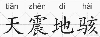 天震地骇的拼音