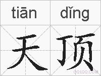 天顶的拼音