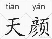 天颜的拼音