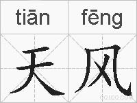 天风的拼音