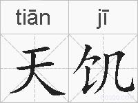 天饥的拼音