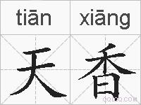 天香的拼音
