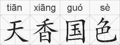 天香国色的拼音