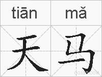 天马的拼音