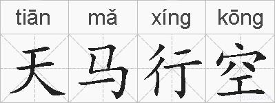 天马行空的拼音