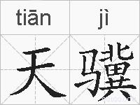 天骥的拼音