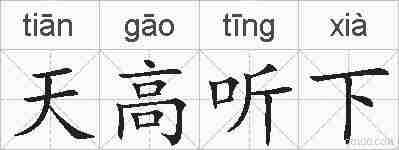 天高听下的拼音