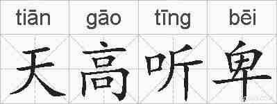 天高听卑的拼音
