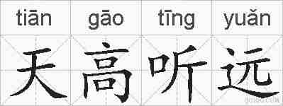 天高听远的拼音