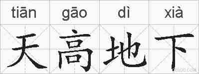 天高地下的拼音