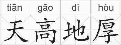 天高地厚的拼音