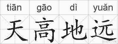 天高地远的拼音