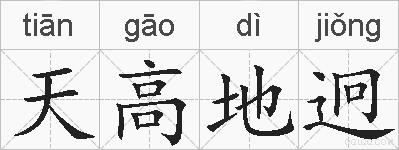 天高地迥的拼音
