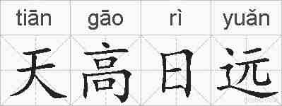 天高日远的拼音