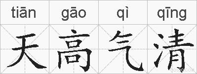 天高气清的拼音