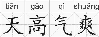 天高气爽的拼音