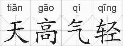 天高气轻的拼音