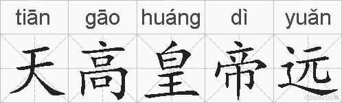 天高皇帝远的拼音