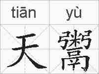 天鬻的拼音