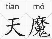 天魔的拼音
