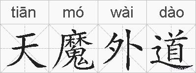 天魔外道的拼音