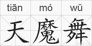 天魔舞的拼音