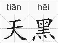 天黑的拼音