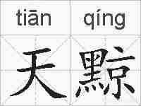 天黥的拼音
