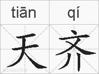 天齐的拼音