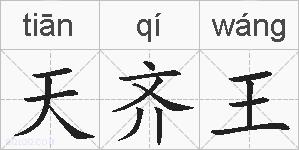 天齐王的拼音
