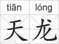 天龙的拼音