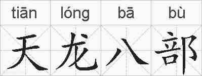 天龙八部的拼音