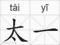 太一的拼音