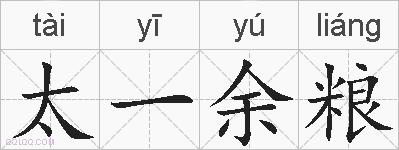 太一余粮的拼音