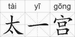 太一宫的拼音