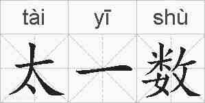 太一数的拼音