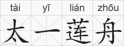 太一莲舟的拼音