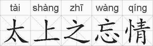 太上之忘情的拼音
